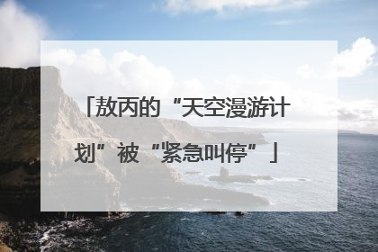 敖丙的“天空漫游计划”被“紧急叫停”