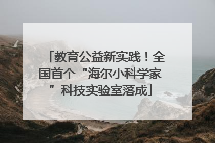 教育公益新实践！全国首个“海尔小科学家”科技实验室落成