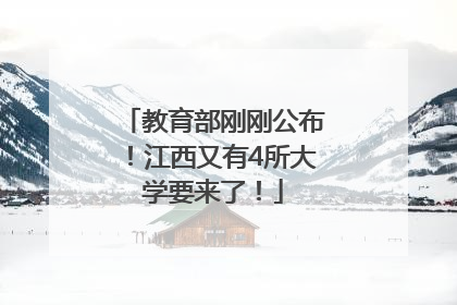 教育部刚刚公布！江西又有4所大学要来了！