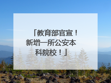 教育部官宣！新增一所公安本科院校！