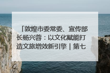 敦煌市委常委、宣传部长杨兴蓉：以文化赋能打造文旅增效新引擎｜第七届全国县域旅游研究成果发布系列活动