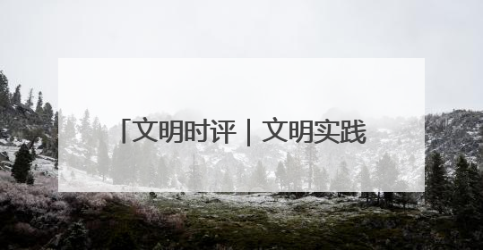 文明时评｜文明实践我行动！市民文明巡访，引领淄博全民志愿