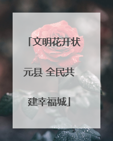 文明花开状元县 全民共建幸福城