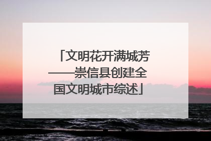 文明花开满城芳——崇信县创建全国文明城市综述
