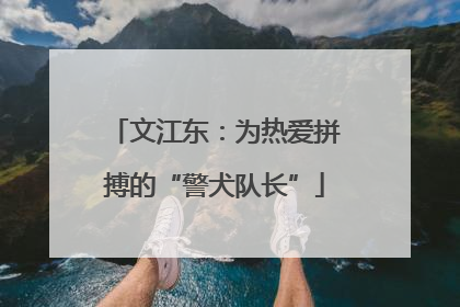 文江东：为热爱拼搏的“警犬队长”