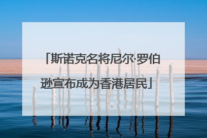 斯诺克名将尼尔·罗伯逊宣布成为香港居民