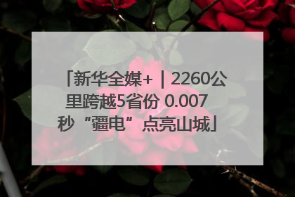 新华全媒+｜2260公里跨越5省份 0.007秒“疆电”点亮山城