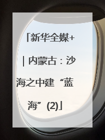 新华全媒+｜内蒙古：沙海之中建“蓝海”(2)