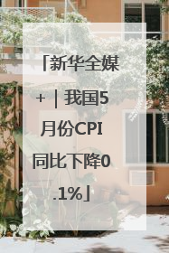 新华全媒+｜我国5月份CPI同比下降0.1%