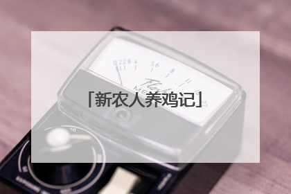 新农人养鸡记