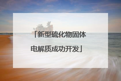 新型硫化物固体电解质成功开发