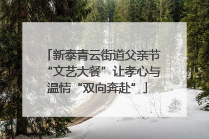 新泰青云街道父亲节“文艺大餐”让孝心与温情“双向奔赴”