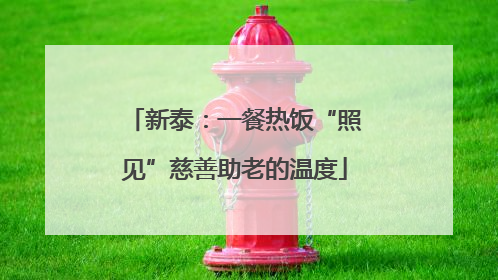 新泰：一餐热饭“照见”慈善助老的温度