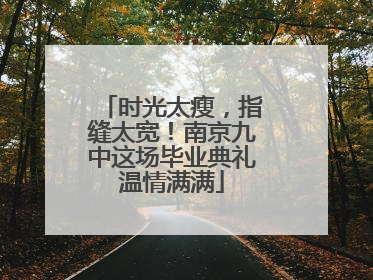 时光太瘦，指缝太宽！南京九中这场毕业典礼温情满满