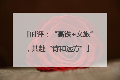 时评：“高铁+文旅”，共赴“诗和远方”