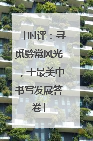时评：寻觅黔常风光，于最美中书写发展答卷