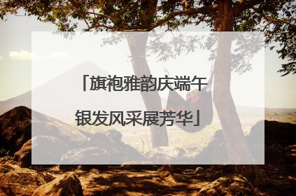 旗袍雅韵庆端午 银发风采展芳华