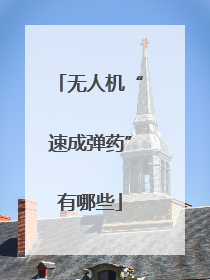 无人机“速成弹药”有哪些