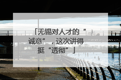 无锡对人才的“诚意”，这次讲得挺“透彻”