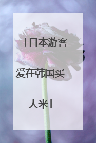 日本游客爱在韩国买大米