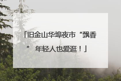 旧金山华埠夜市“飘香” 年轻人也爱逛！