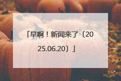 早啊！新闻来了〔2025.06.20〕