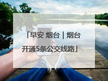 早安 烟台｜烟台开通5条公交线路
