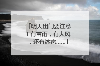 明天出门要注意！有雷雨，有大风，还有冰雹……