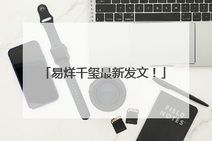 易烊千玺最新发文！