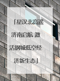 星汉北高遥济南启航 激活钢城低空经济新生态