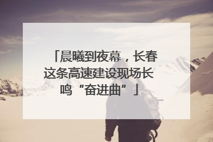晨曦到夜幕，长春这条高速建设现场长鸣“奋进曲”