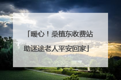 暖心！桑植东收费站助迷途老人平安回家