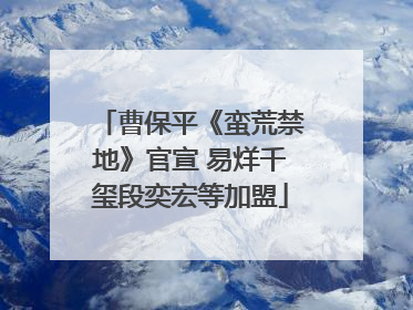 曹保平《蛮荒禁地》官宣 易烊千玺段奕宏等加盟