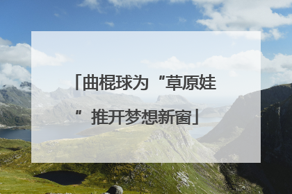 曲棍球为“草原娃”推开梦想新窗