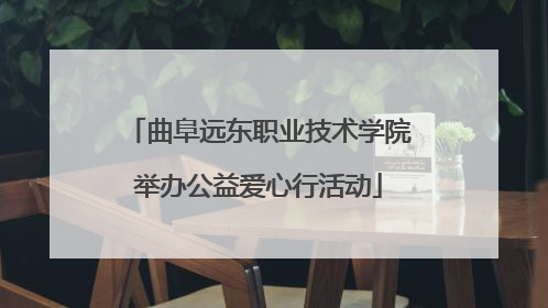 曲阜远东职业技术学院举办公益爱心行活动