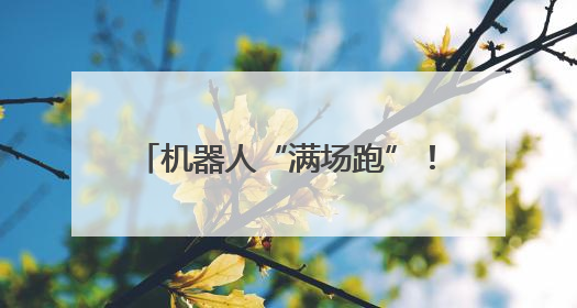 机器人“满场跑”！京东MALL北京二店开业 刘强东“等比例复刻”能否带火线下“618”？