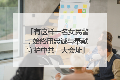 有这样一名女民警，始终用忠诚与奉献守护中共一大会址