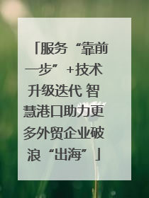 服务“靠前一步”+技术升级迭代 智慧港口助力更多外贸企业破浪“出海”