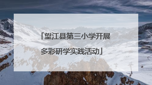 望江县第三小学开展多彩研学实践活动