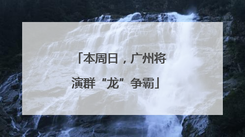 本周日，广州将演群“龙”争霸
