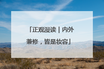 正观漫读｜内外兼修，皆是妆容