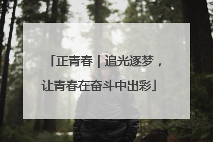 正青春｜追光逐梦，让青春在奋斗中出彩
