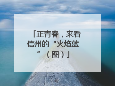 正青春，来看信州的“火焰蓝”（图）