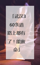 武汉360条道路上都有了！能救命