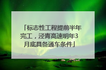 标志性工程提前半年完工，泾青高速明年3月底具备通车条件