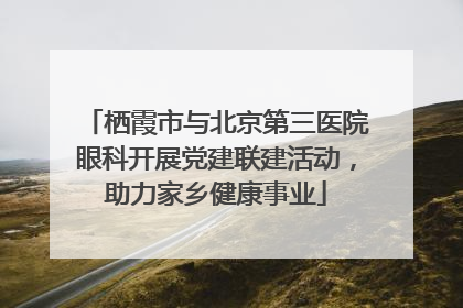 栖霞市与北京第三医院眼科开展党建联建活动，助力家乡健康事业