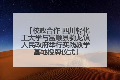 校政合作 四川轻化工大学与富顺县骑龙镇人民政府举行实践教学基地授牌仪式