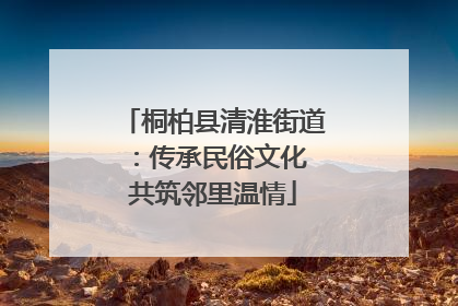 桐柏县清淮街道：传承民俗文化 共筑邻里温情