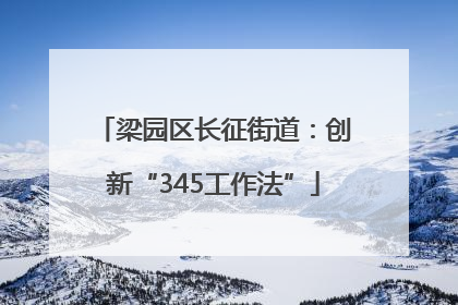 梁园区长征街道：创新“345工作法”