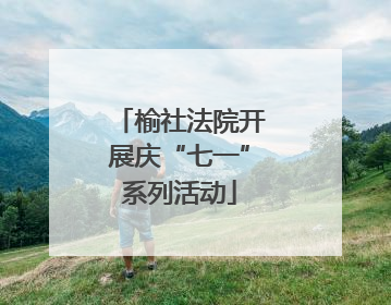 榆社法院开展庆“七一”系列活动